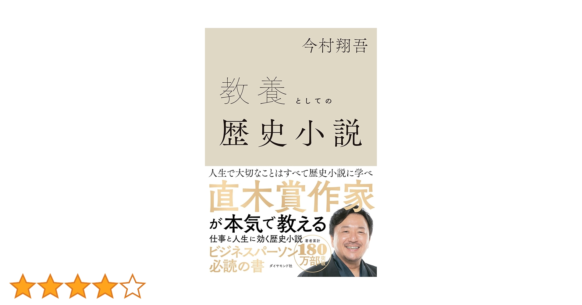 教養としての歴史小説 | 今村 翔吾 |本 | 通販 | Amazon